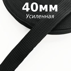 Лента-Стропа 40мм (УСИЛЕННАЯ), цвет Чёрный (на отрез)  в Волгограде