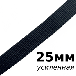 Лента-Стропа 25мм (УСИЛЕННАЯ), цвет Чёрный (на отрез)  в Волгограде