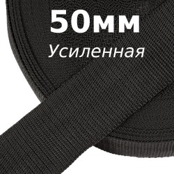 Лента-Стропа 50мм (УСИЛЕННАЯ), цвет Чёрный (на отрез)  в Волгограде