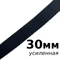 Лента-Стропа 30мм (УСИЛЕННАЯ), цвет Чёрный (на отрез)  в Волгограде