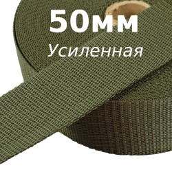 Лента-Стропа 50мм (УСИЛЕННАЯ), цвет Хаки (на отрез)  в Волгограде