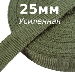 Лента-Стропа 25мм (УСИЛЕННАЯ), Хаки (на отрез)  в Волгограде