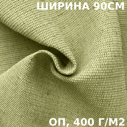 Ткань смесовая Брезент Огнеупорный (ОП) 400 гр/м2 (Ширина 90см), на отрез  в Волгограде