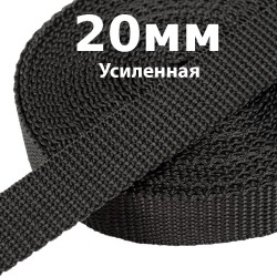 Лента-Стропа 20мм (УСИЛЕННАЯ) Черный (на отрез)  в Волгограде