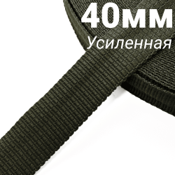 Лента-Стропа 40мм (УСИЛЕННАЯ), плетение №2, цвет Хаки (на отрез)  в Волгограде