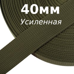 Лента-Стропа 40мм (УСИЛЕННАЯ), цвет Хаки 327 (на отрез)  в Волгограде